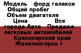  › Модель ­ форд галакси › Общий пробег ­ 201 000 › Объем двигателя ­ 2 › Цена ­ 585 000 - Все города Авто » Продажа легковых автомобилей   . Красноярский край,Железногорск г.